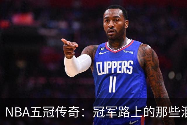 NBA五冠传奇：冠军路上的那些泪与笑